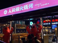 门面-人间烟火烧烤(罗庄店)