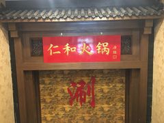 -仁和四季涮肉馆(天坛南门店)