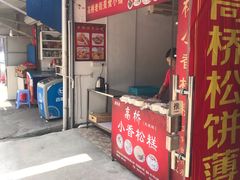 门面-高桥小香松糕