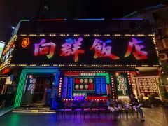 -粤·向群饭店(麓景路店)