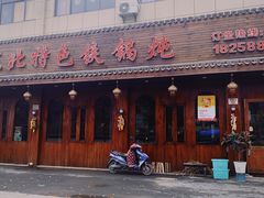 门面-东北特色铁锅炖·柴火灶(富阳一店)