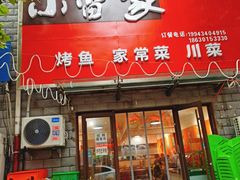 -小雷家烤鱼家常菜