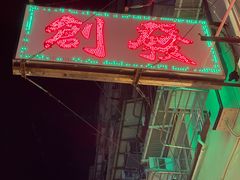 -创发潮州饭店