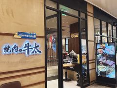 -烧肉の牛太(绿地缤纷城店)
