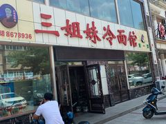 门面-三姐妹冷面馆(保卫路店)