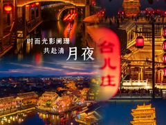 -朝花夕拾中餐厅(台儿庄古城复兴广场店)