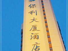 -北京保利大厦酒店(东四十条地铁站店)