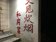 -又见炊烟私房菜(敬亭路店)