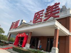 -禾丽康美医疗美容医院