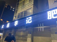 门面-大邑李记肥肠血旺