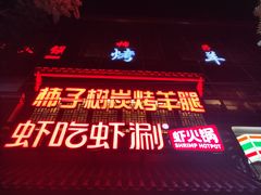 -柿子树炭烤羊腿(金台路店)