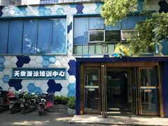 -天泉水都(子固路馆)