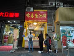 -咏春葱油饼(德政中路店)