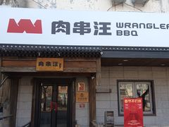 -肉串汪(西便门店)