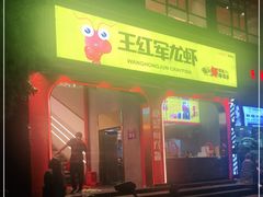 门面-王红军龙虾(新民路店)