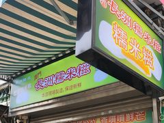 -澳门长洲糯米糍(柯打苏沙街店)