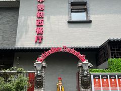 -申德勒加油站西餐厅(日坛路总店)