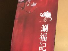-涮福記·现切牛羊肉火锅(世纪汇店)
