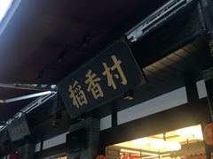 -稻香村(文殊院旗舰店)