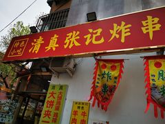-张记炸串肠粉