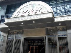 门面-民国红公馆·秦淮八艳(夫子庙店)