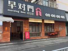 -早对门(鼓楼店)