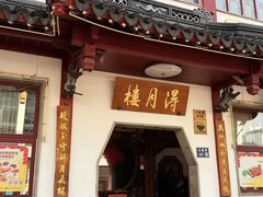 -得月楼·省级非遗·传统苏帮菜(观前店)