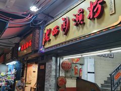 -老西关濑粉(文明路店)