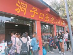门面-洞子口张老二凉粉(文殊院店)
