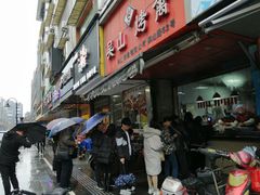 门面-吴山烤禽 (吴山路店)
