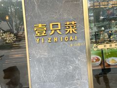 -壹只菜·崇明本地特色菜(崇明南门店)