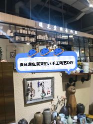 -初八手工DIY陶艺馆(初八陶社)