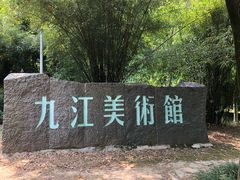 -九江美术馆