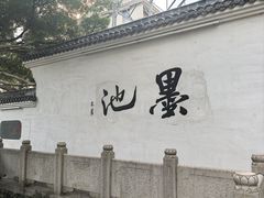 -墨池公园