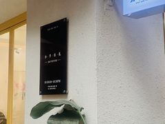 -小半有礼(天河南店)