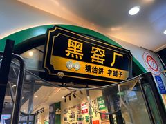 -黑窑厂糖油饼烤鸭·清真菜(旗舰店)