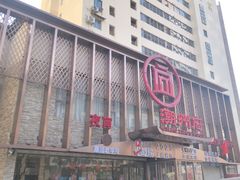 -潮州府·潮菜·砂锅粥(徐家汇店)