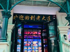 -老大连·海肠捞饭·大连海鲜大连菜(西安路店)