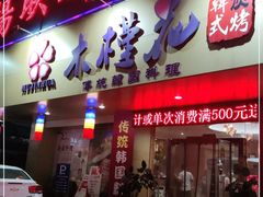 门面-木槿花韩式炭烤·熟成肉工坊(孙文东路店)