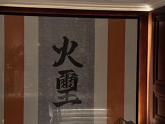 -火璽·園