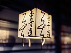 -喜晋道面馆(华严寺广场店)