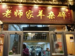 门面-老师家羊杂碎(延安总店)