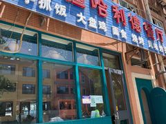 门面-新疆哈利德餐厅(紫薇都市店)