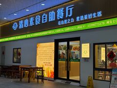 -清心素食自助餐厅(夫子庙店)
