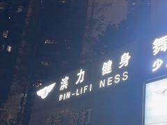 -滨力健身俱乐部