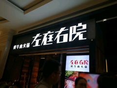 -左庭右院鲜牛肉火锅(南通CBD大有境店)