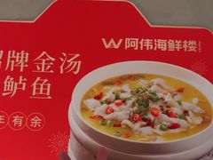 -阿伟海鲜楼·福建菜(延寿店)