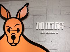 -加伍磅健身(千树店)