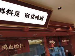 -金原鸭血粉丝汤·汤包·脆皮烤鸭(南京博物院店)
