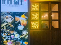 门面-甜心闲生传统手工冰粉(人民广场店)